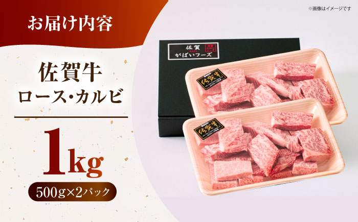 佐賀牛 焼肉用 はしっこちゃん ＜ロース カルビ＞ 計1kg（500g×2パック）【がばいフーズ】佐賀牛 A5 A4 焼肉 カレー [HCS024]