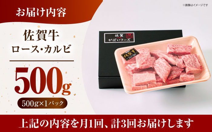 ＜全3回定期便＞佐賀牛 はしっこちゃん 500g（ロース カルビ） 【がばいフーズ】佐賀牛 A5  A4 焼肉 カレー [HCS041]