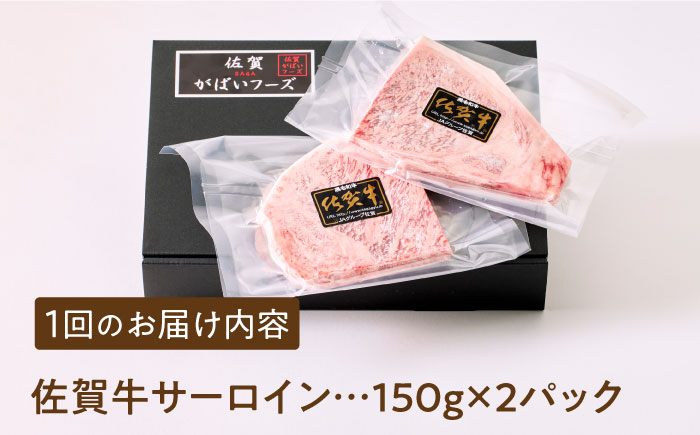 ＜全12回定期便＞佐賀牛サーロインステーキ計300g（150g×2パック）【がばいフーズ】A5ランク 佐賀牛 [HCS052]