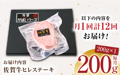 ＜全12回定期便＞佐賀牛ヒレステーキ 200g【がばいフーズ】A5ランク 佐賀牛 牛肉 赤身 [HCS061]