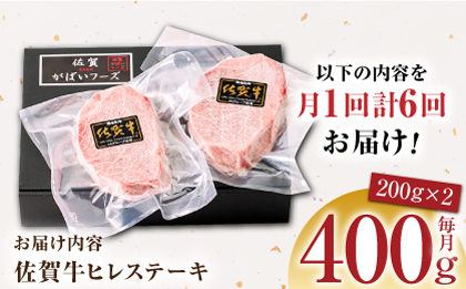 ＜全6回定期便＞佐賀牛ヒレステーキ 計400g（200g×2パック）【がばいフーズ】A5ランク 佐賀牛 牛肉 赤身 [HCS063]