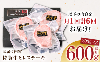 ＜全6回定期便＞佐賀牛ヒレステーキ 計600g（200g×3パック）【がばいフーズ】A5ランク 佐賀牛 牛肉 赤身 [HCS066]