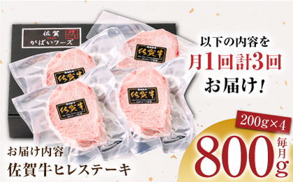 ＜全3回定期便＞佐賀牛ヒレステーキ 計800g（200g×4パック）【がばいフーズ】A5ランク 佐賀牛 牛肉 ステーキ 赤身 [HCS068]