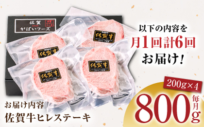 ＜全6回定期便＞佐賀牛ヒレステーキ 計800g（200g×4パック）【がばいフーズ】A5ランク 佐賀牛 牛肉 ステーキ 赤身 [HCS069]