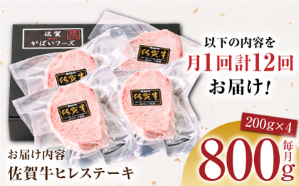 ＜全12回定期便＞佐賀牛ヒレステーキ 計800g（200g×4パック）【がばいフーズ】A5ランク 佐賀牛 牛肉 ステーキ 赤身 [HCS070]