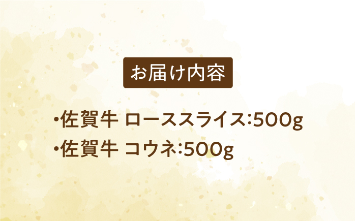 佐賀牛 すき焼きセット ＜ロース・コウネ＞1kg（各500g×2種）【がばいフーズ】A5 A4 スライス すき焼き用 牛肉 鍋 佐賀 [HCS071]