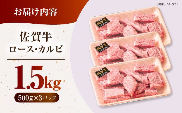 佐賀牛 はしっこちゃん ＜ロース カルビ＞ 計1.5kg（500g×3パック）【がばいフーズ】 [HCS075]