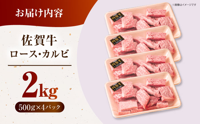 佐賀牛 はしっこちゃん ＜ロース カルビ＞ 計2.0kg（500g×4パック）【がばいフーズ】 [HCS076]