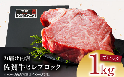 佐賀牛 ヒレ ブロック 1kg 【がばいフーズ】A5ランク 佐賀牛 [HCS091]