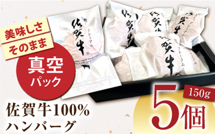【佐賀牛100%使用！】佐賀牛 ハンバーグ ＜プレミアム＞150g×5個【がばいフーズ】A5 A4 佐賀牛 [HCS102]