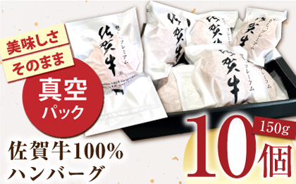 【12/10入金まで年内発送】【佐賀牛100%使用！】佐賀牛 ハンバーグ ＜プレミアム＞150g×10個【がばいフーズ】A5 A4 佐賀牛 [HCS103]