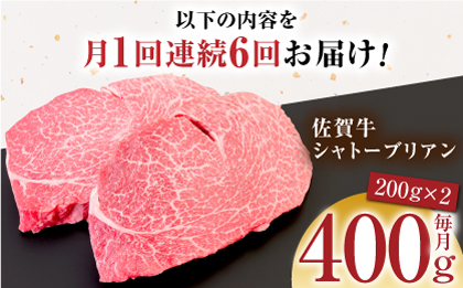 【全6回定期便】佐賀牛シャトーブリアン 毎月400g（200g×2パック）【がばいフーズ】 [HCS105]