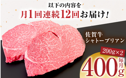【全12回定期便】佐賀牛シャトーブリアン 毎月400g（200g×2パック）【がばいフーズ】 [HCS106]