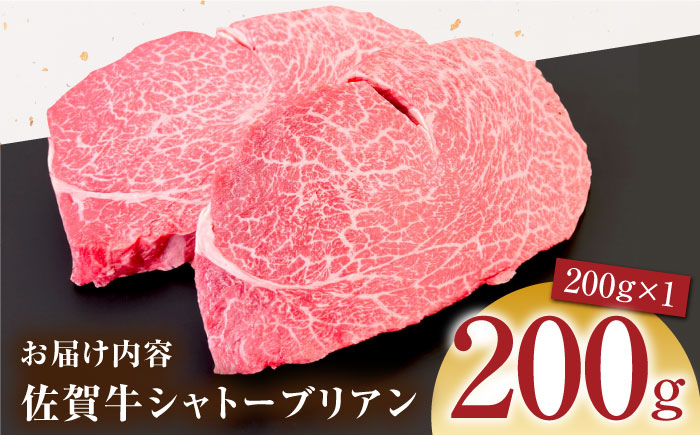 佐賀牛シャトーブリアン 計200g（200g×1パック）【がばいフーズ】 [HCS107]