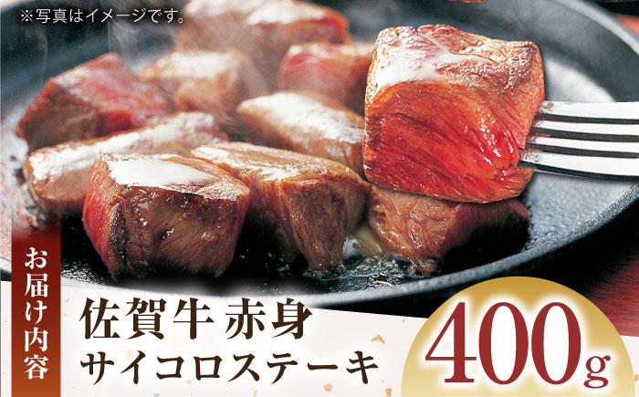 【100件限定】 佐賀牛 赤身 サイコロステーキ 400g 【がばいフーズ】A5ランク 佐賀牛 [HCS123]