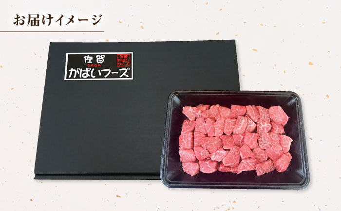 【肉の旨味を凝縮！】 佐賀牛 赤身 サイコロステーキ 500g 【がばいフーズ】A5ランク 佐賀牛 [HCS124]