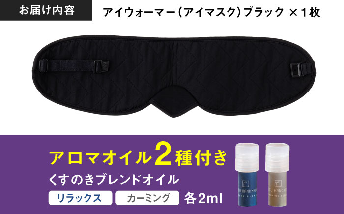 【目の疲れや気持ちをリセット！】 ”新感覚”アイウォーマー（アイマスク）ブラック 【有限会社ジーンスレッド】 [HCT018]