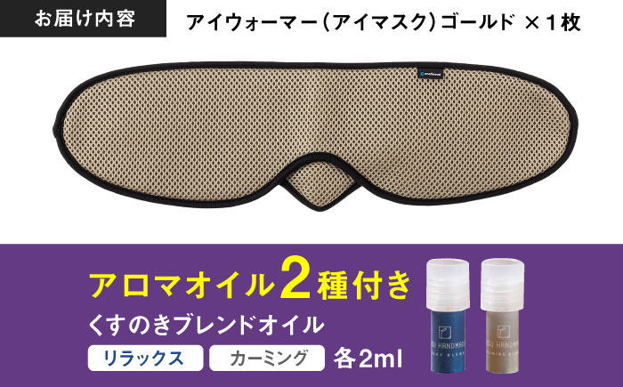 【目の疲れや気持ちをリセット！】 ”新感覚”アイウォーマー（アイマスク）ゴールド 【有限会社ジーンスレッド】 [HCT019]