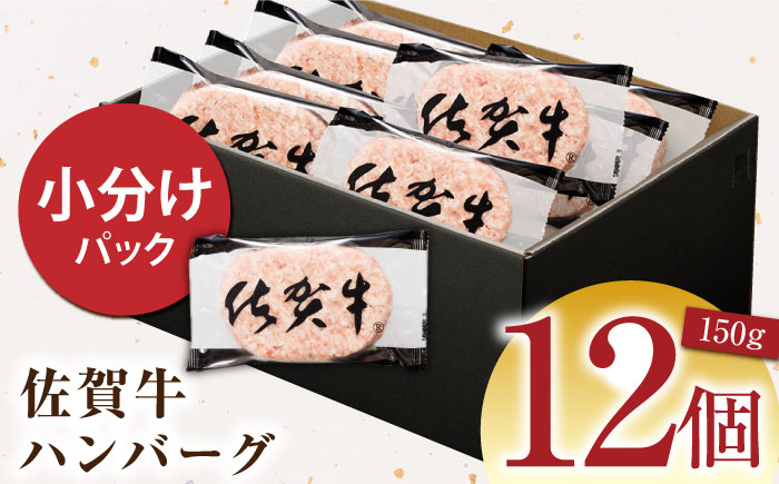 佐賀牛 ハンバーグ 150g×12個（計1.8kg）【多久精肉店】 [HCX002]