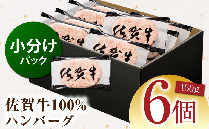 佐賀牛100% ハンバーグ 150g×6個　（計900g）【多久精肉店】 [HCX003]