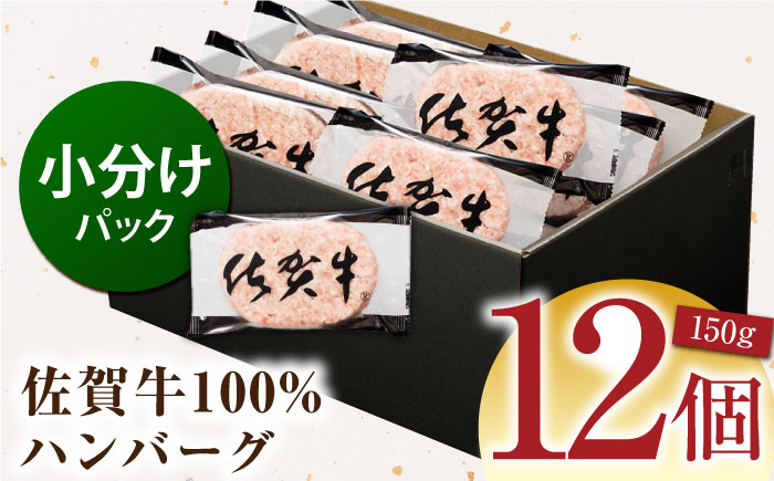 佐賀牛100% ハンバーグ 150g×12個　（計1.8kg）【多久精肉店】 [HCX004]