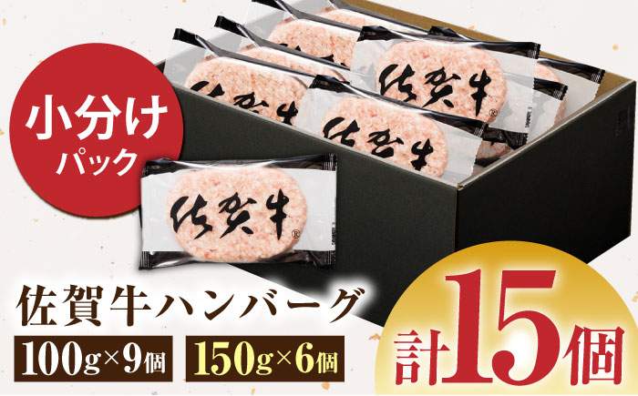 佐賀牛ハンバーグ 15個（100g×9個・150g×6個）　計1.8kg【多久精肉店】 [HCX005]