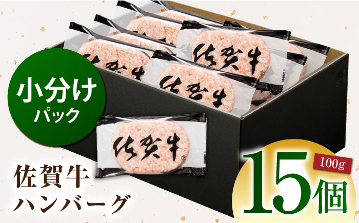 【ソースなしでも、がばいうまか～！】 佐賀牛 ハンバーグ 100g×15個　（計1.5kg） 【多久精肉店】 [HCX008]