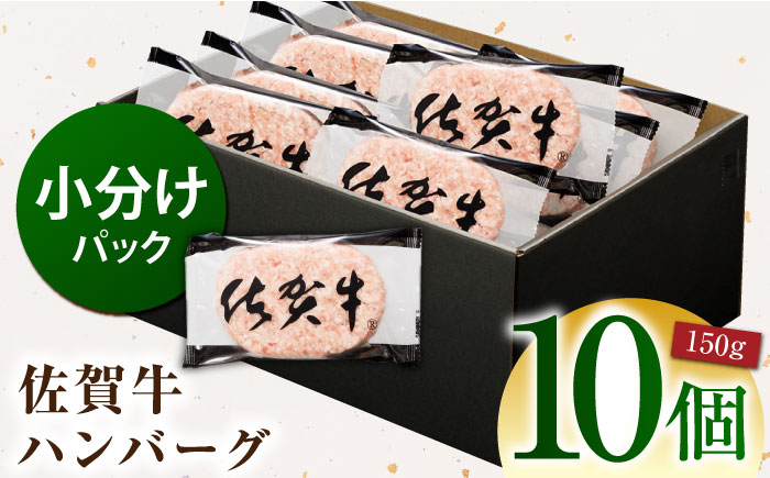 【ソースなしでも、がばいうまか～！】 佐賀牛 ハンバーグ 150g×10個（計1.5kg）【多久精肉店】 [HCX009]
