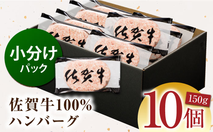 【ハンバーグの極み】 佐賀牛100% ハンバーグ 150g×10個　（計1.5kg）【多久精肉店】 [HCX011]