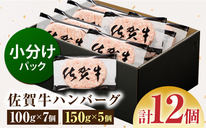 【サイズ違いでお届け！親子セット】佐賀牛ハンバーグ 12個（100g×7個・150g×5個）【多久精肉店】 [HCX012]