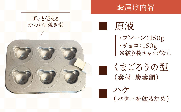 くまごろう手作りキット （ プレーン ・ チョコ ）【HI WEEK】 [HCY002]