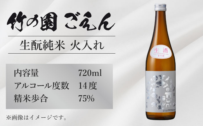 竹の園 ごえん きもと純米（火入れ） 720ml 【諸冨商店】 [HCZ001]日本酒