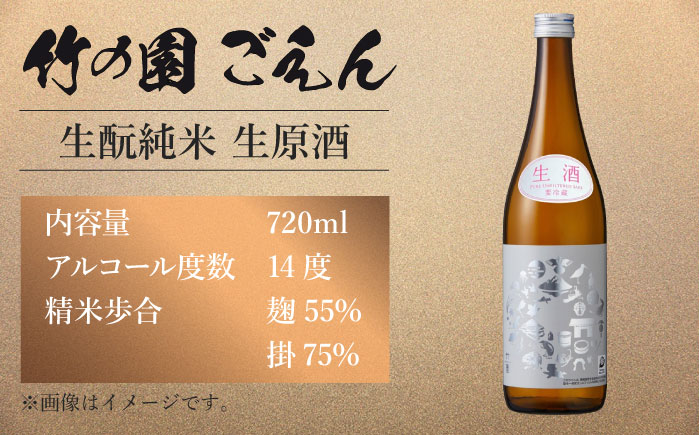 竹の園 ごえん きもと純米 （生原酒）720ml 【諸冨商店】 [HCZ002]日本酒
