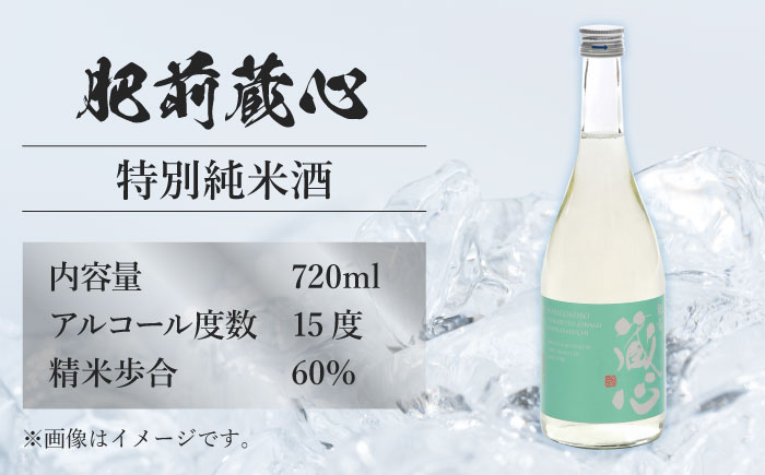 肥前蔵心 特別純米 超辛口 720ml 【諸冨商店】 [HCZ003]日本酒