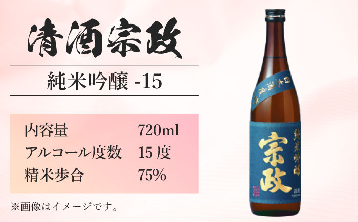清酒宗政 純米吟醸-15 （甘口）720ml 【諸冨商店】 [HCZ004]日本酒