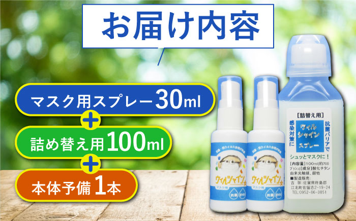【光触媒で除菌・抗菌！】ウイルシャイン マスクスプレー 計130ml ＜詰め替え付き＞ 【吉祥】 [HDA001]雑貨 インテリア