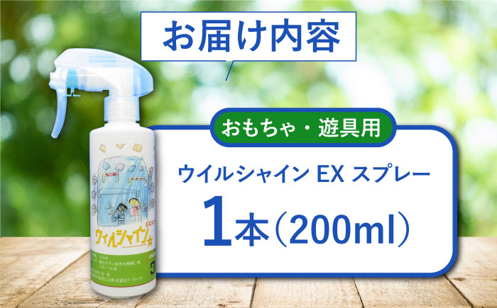 【光触媒で除菌・抗菌！】ウイルシャインEX スプレー 1本 （おもちゃ・遊具用） 【吉祥】 [HDA003]雑貨 インテリア
