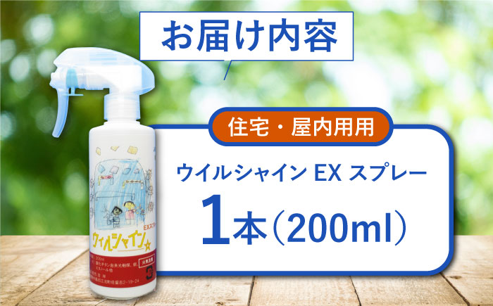 【光触媒で除菌・抗菌！】ウイルシャインEX スプレー 1本 （住宅・屋内用） 【吉祥】 [HDA004]雑貨 インテリア