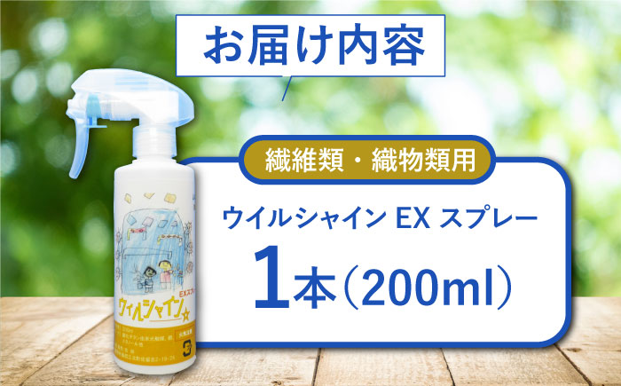 【光触媒で除菌・抗菌！】ウイルシャインEX スプレー 1本 （繊維類・織物類用） 【吉祥】 [HDA005]雑貨 インテリア