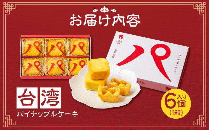 【餡から手作り！】台湾パイナップルケーキ 6個入り　【アルパカ】 [HDB001] お菓子