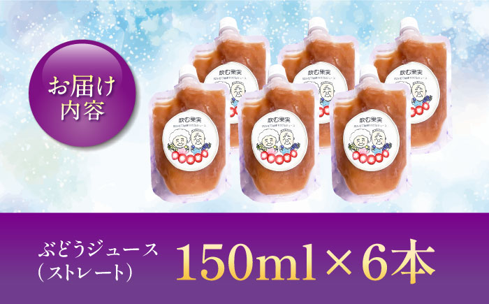 【巨峰100%使用】 ぶどうジュース （ ストレートジュース ）150ml×6本 【石井園】 [HDD003]