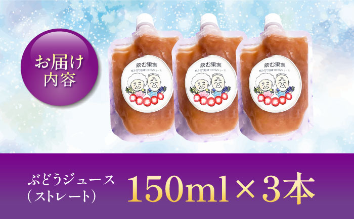【巨峰100%使用】 ぶどうジュース （ ストレートジュース ）150ml×3本 【石井園】 [HDD004]