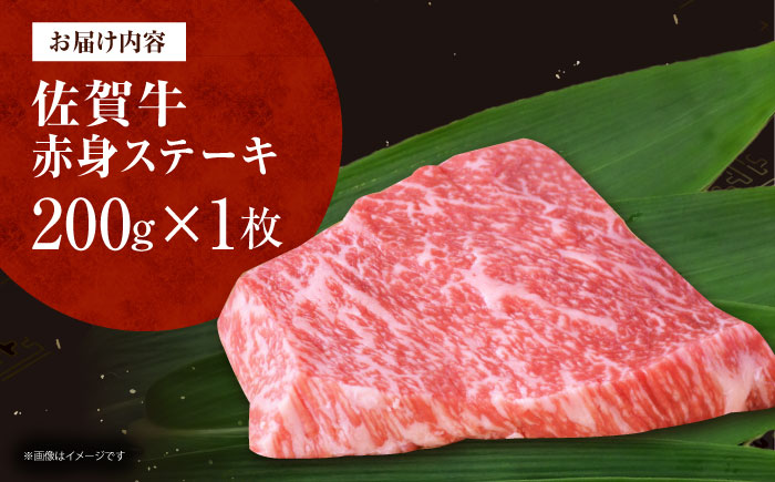 佐賀牛 赤身ステーキ 200g（1枚） [HDH001]