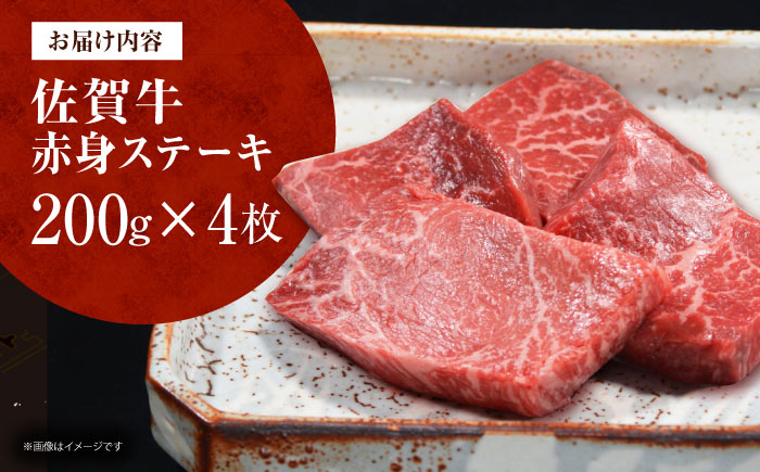 佐賀牛 赤身ステーキ 計800g（200g×4枚） [HDH003]