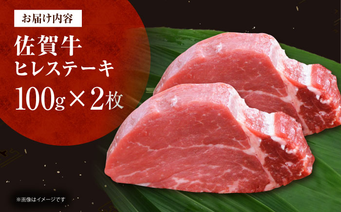 佐賀牛ヒレステーキ　計200g（100g×2枚） [HDH004]