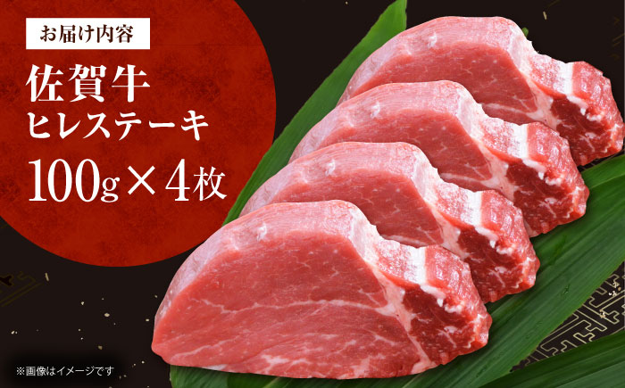 佐賀牛ヒレステーキ　計400g（100g×4枚） [HDH005]