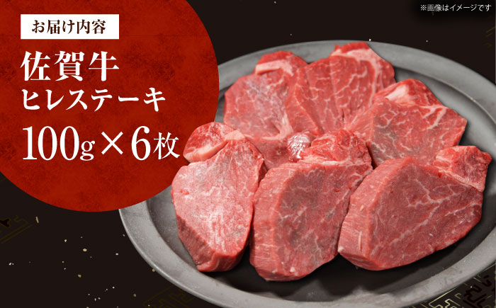 佐賀牛ヒレステーキ　計600g（100g×6枚） [HDH006]