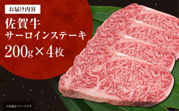 佐賀牛サーロインステーキ 計800g（200g×4枚） [HDH008]