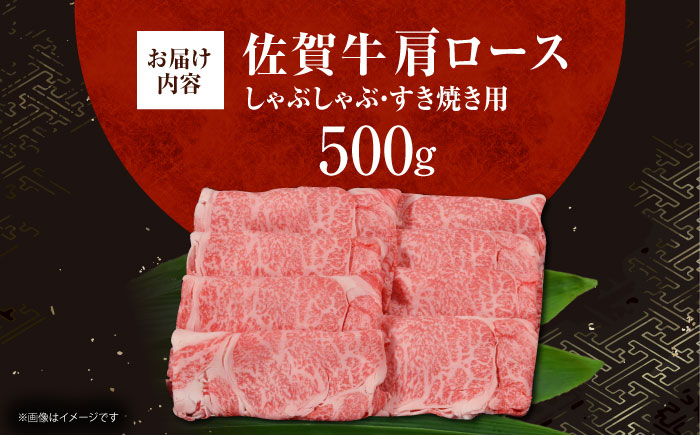 佐賀牛 肩ロース （しゃぶしゃぶ・すき焼き用） 500g [HDH009]