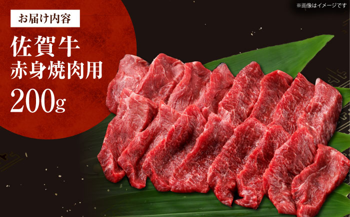 佐賀牛 赤身 （焼肉用）200g [HDH011]